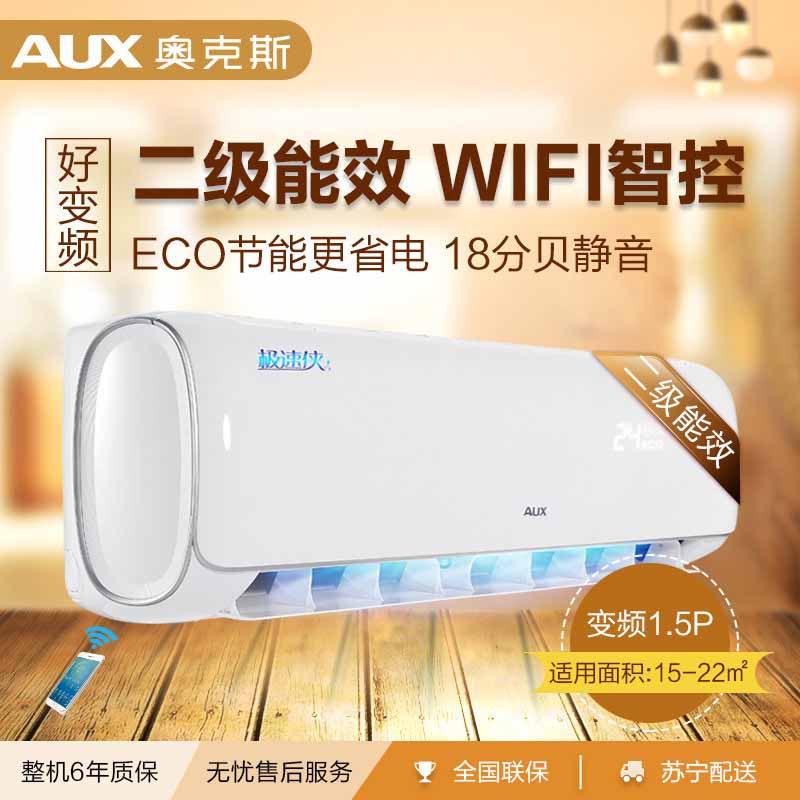 奥克斯大1.5匹 变频 智能 二级能效极速侠卧室静音冷暖多用 空调挂机